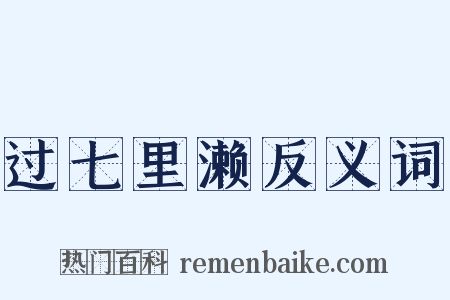 过七里濑反义词是什么意思的图片